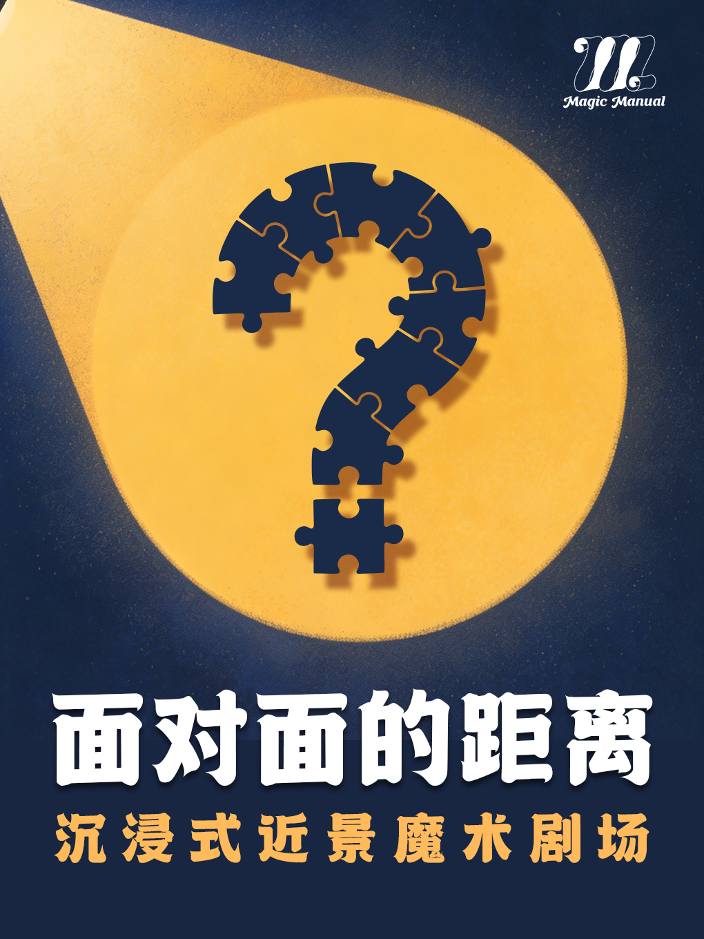 热门活动-【广州】沉浸式近景魔术《面对面的距离》｜欢笑神奇双重体验｜Magic Manual（海珠客村）