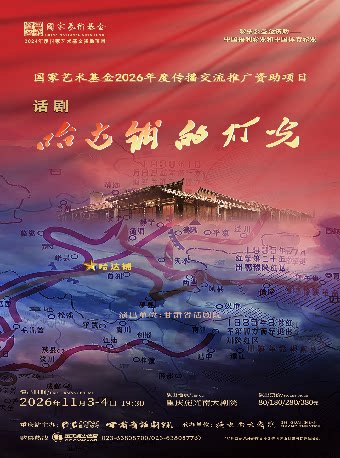 话剧《哈达铺的灯光》