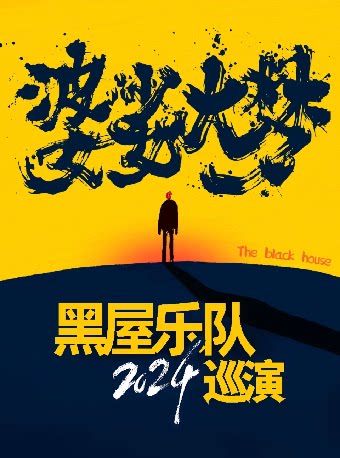 黑屋乐队海口演唱会