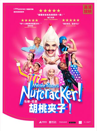 北京天桥·映像 2022中关村舞剧节 新现场高清影像放映系列 马修·伯恩 新冒险舞团《胡桃夹子！》