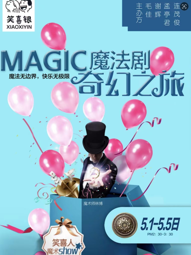 【沈阳】欢乐六一魔术秀《魔法剧-奇幻之旅》