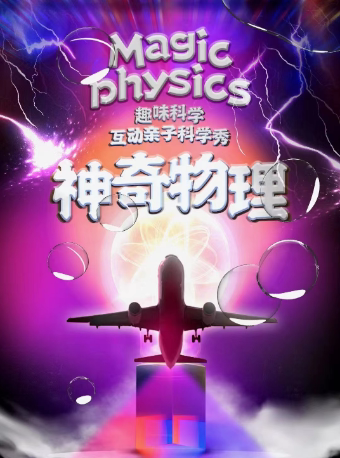 石家庄趣味科学·互动亲子科学剧《神奇的物理》