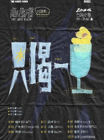 白皮书十周年No Stage巡演 重庆站