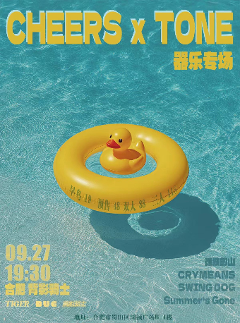 合肥CHEERS X TOME器乐专场