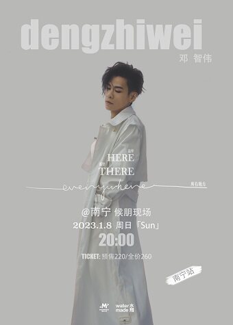 邓智伟 "Here There Everywhere" 首次巡演 南宁站