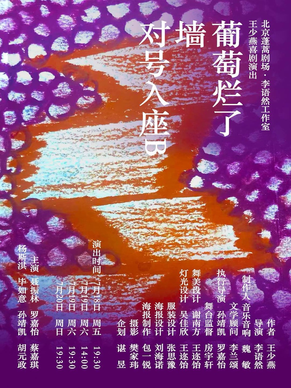 热门活动-讽刺喜剧《葡萄烂了+墙+对号入座（B）》｜对人性的洞察｜剧作家王少燕作品
