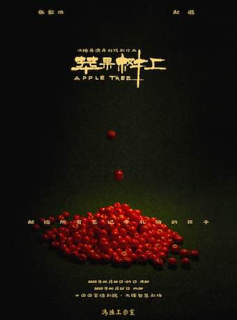 戲劇《蘋果樹上》北京站