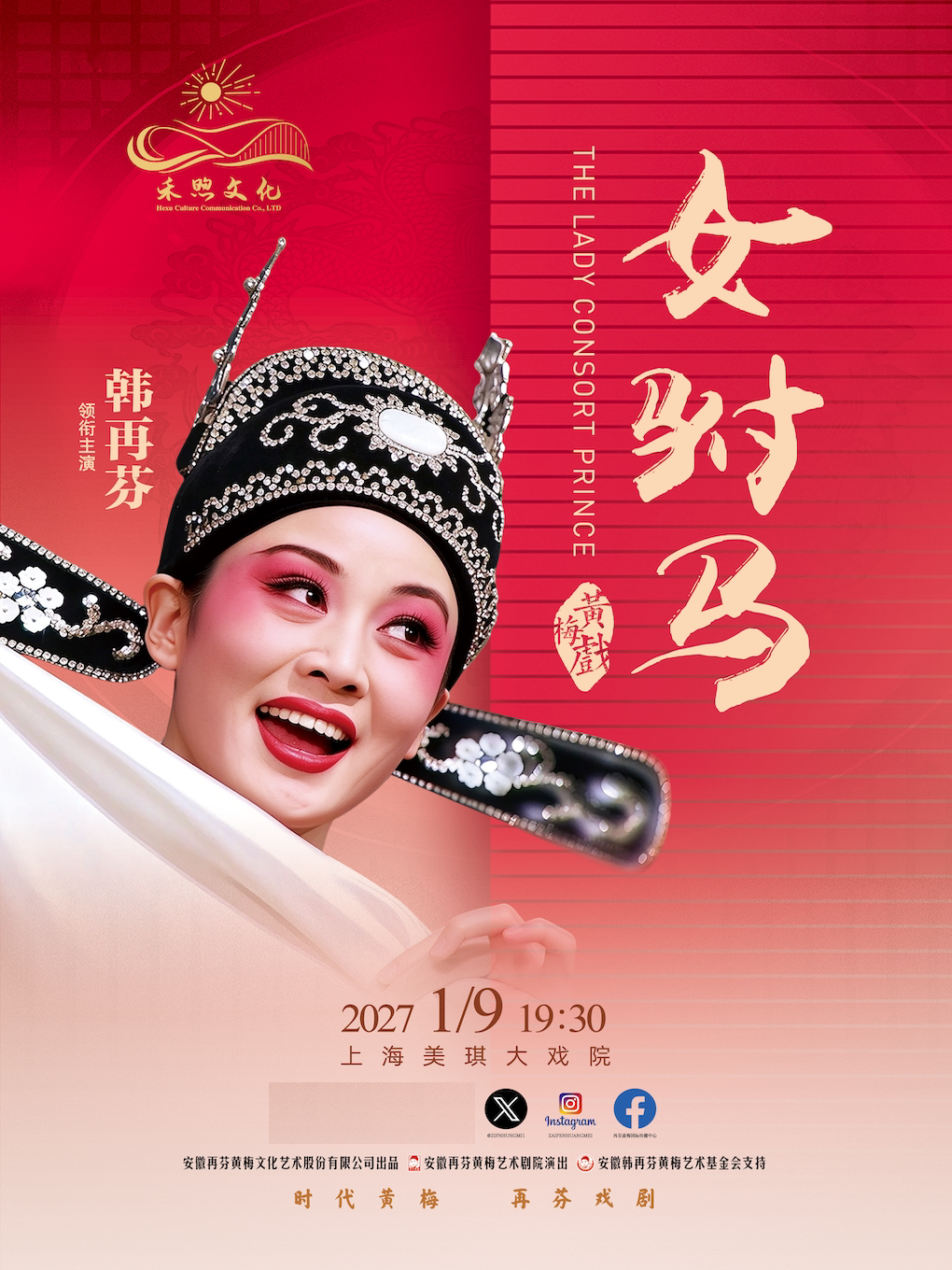 黄梅戏《女驸马》—上海站