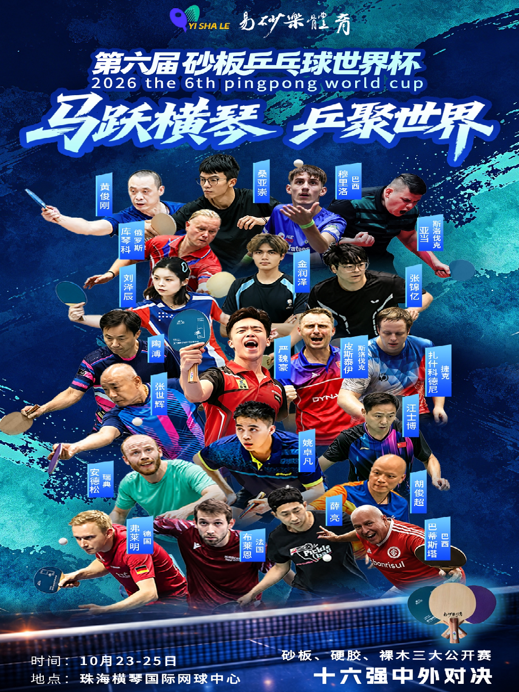 【珠海】第六届砂板乒乓球世界杯