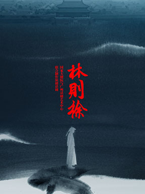 2025国际戏剧季：国家大剧院与广州话剧艺术中心联合制作原创话剧《林则徐》