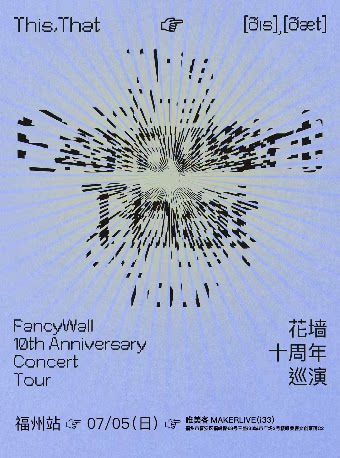 花墙FancyWall「This,That」十周年巡演 福州站