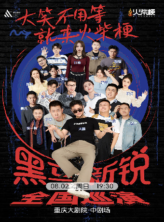 热门活动-【重庆】火柴梗脱口秀《黑马新锐秀》巡演重庆站（中剧场）