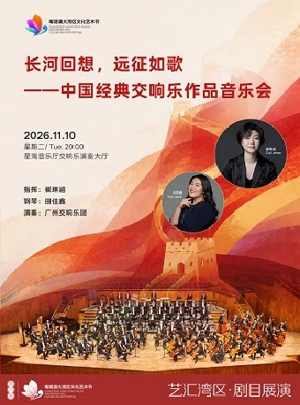 《长河回想·远征如歌——中国经典交响作品音乐会》