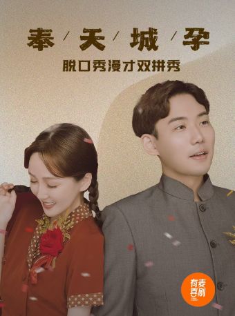 朔州有麦脱口秀|嘟嘟大奇专场《奉天城孕》|脱口秀头部演员专场巡演|约会、脱单、组团开心