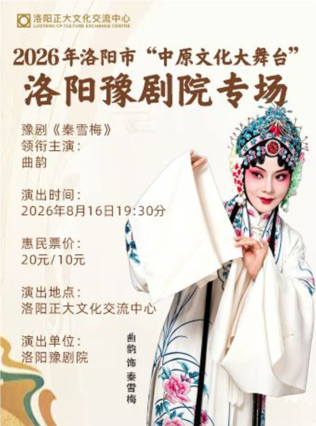 【洛阳】2026 年洛阳市“中原文化大舞台”洛阳豫剧院专场《秦雪梅》