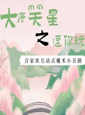 西安合家欢互动式魔术小丑剧《大唐笑星之逗你玩》