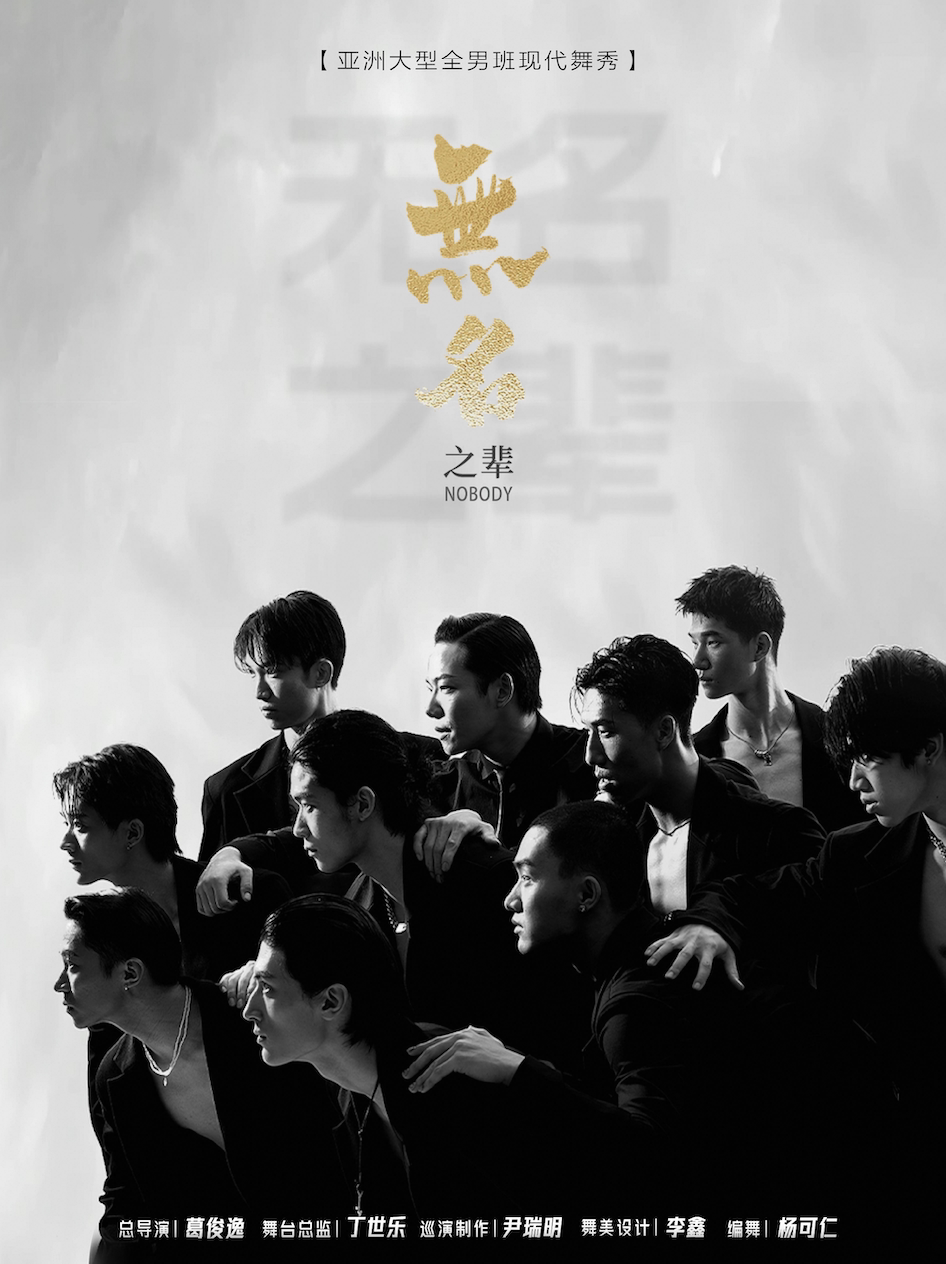 亚洲大型全男班现代舞秀《无名之辈》武汉站