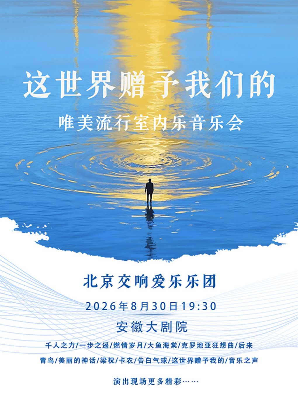 这世界赠予我们的—北京交响爱乐乐团世界唯美名曲室内乐音乐会