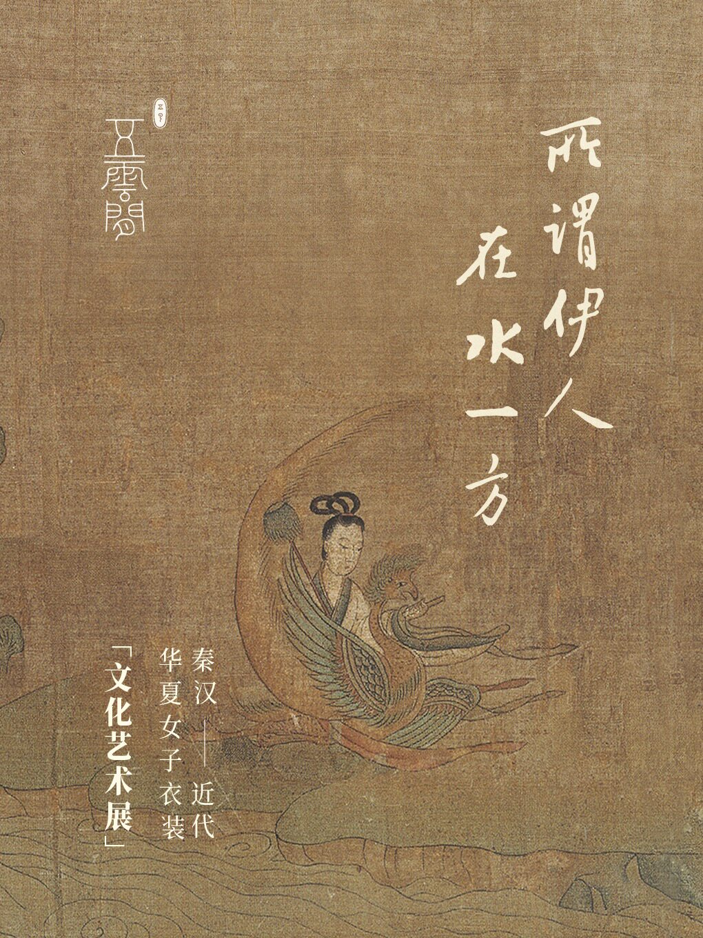 【北京】《所谓伊人 在水一方》秦汉至近代华夏女子衣装文化艺术展