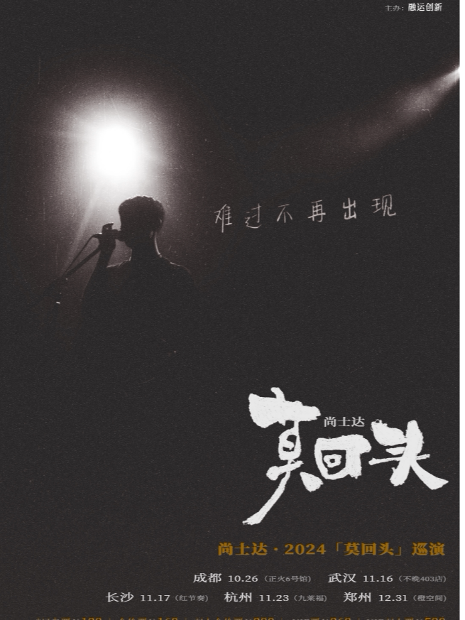 尚士达成都演唱会