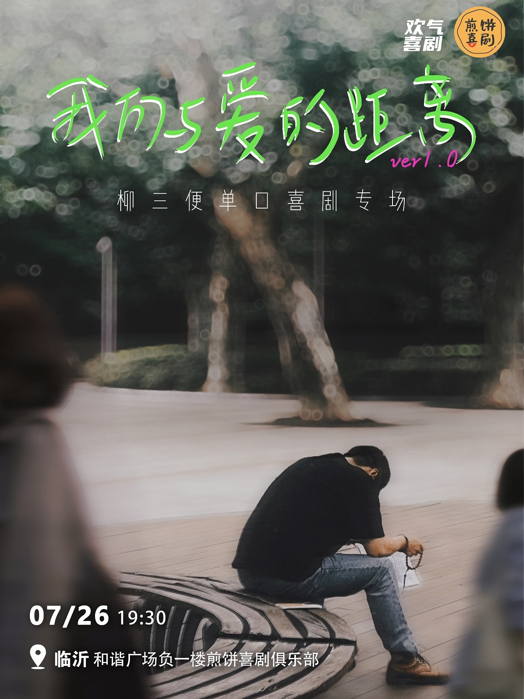 临沂7月26日柳三便脱口秀专场《我们与爱的距离》