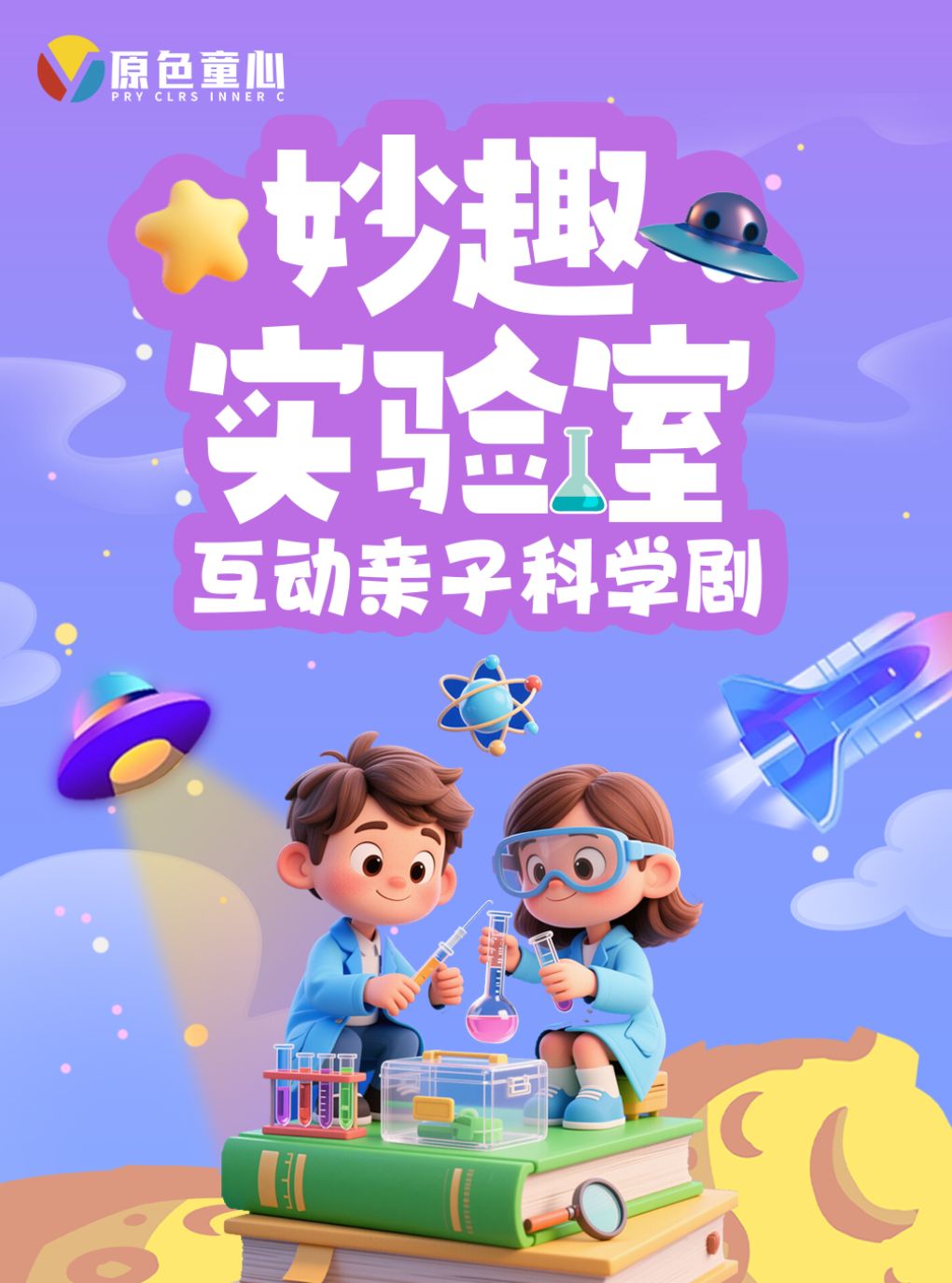 热门活动-【成都】春熙路丨原色童心·互动亲子科学剧《妙趣实验室》丨茂业百货 每周六周日演