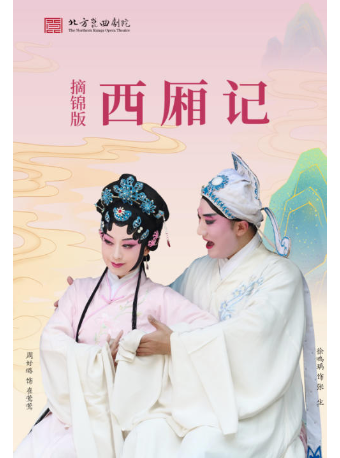 北京吉祥大戏院10月30日 昆曲《西厢记》摘锦版 吉祥雅韵 北方昆曲剧院展演