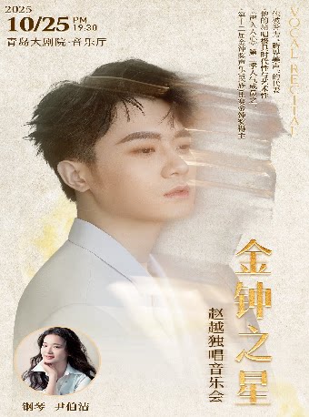 2025青岛·大剧院艺术节 “金钟之星” 赵越独唱音乐会