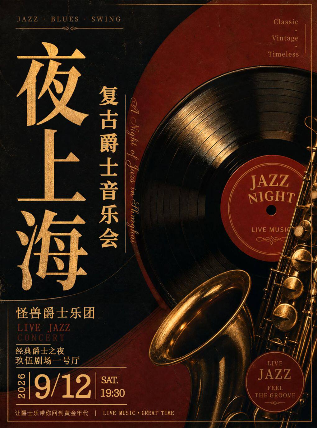 【沈阳】经典爵士之夜丨《夜上海》复古爵士音乐会