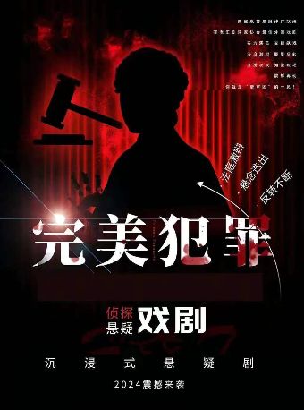 热门活动-沉浸式戏剧互动《完美犯罪》悬疑爆笑推理