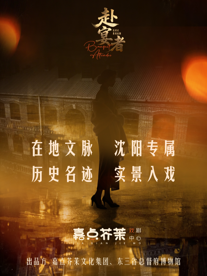 《赴宴者》沉浸式悬疑话剧｜东三省总督府博物馆