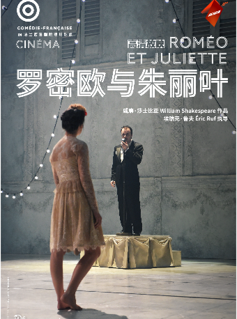 【高清放映】法兰西喜剧院话剧《罗密欧与朱丽叶》