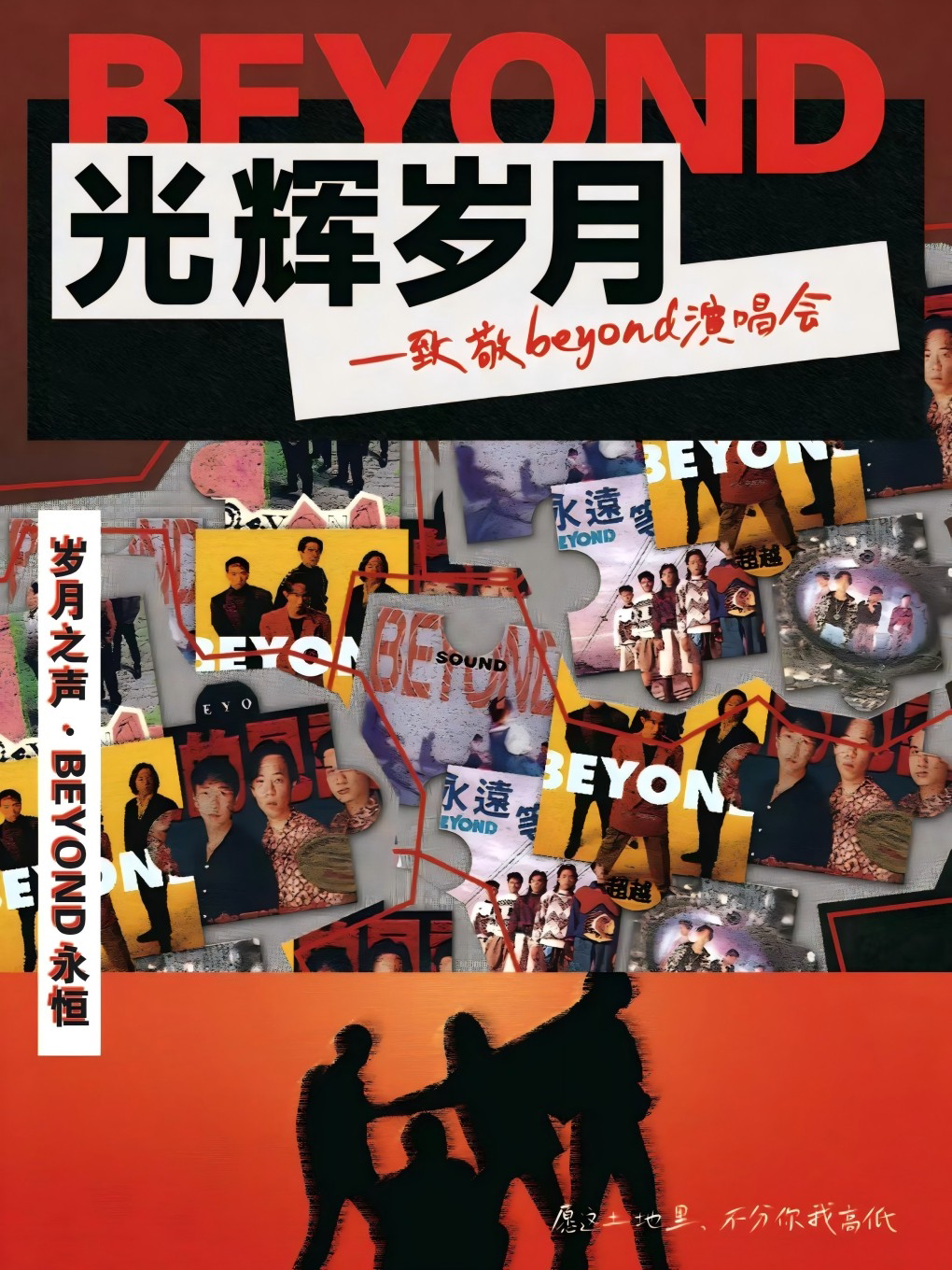 《光辉岁月》致敬Beyond演唱会-三明站