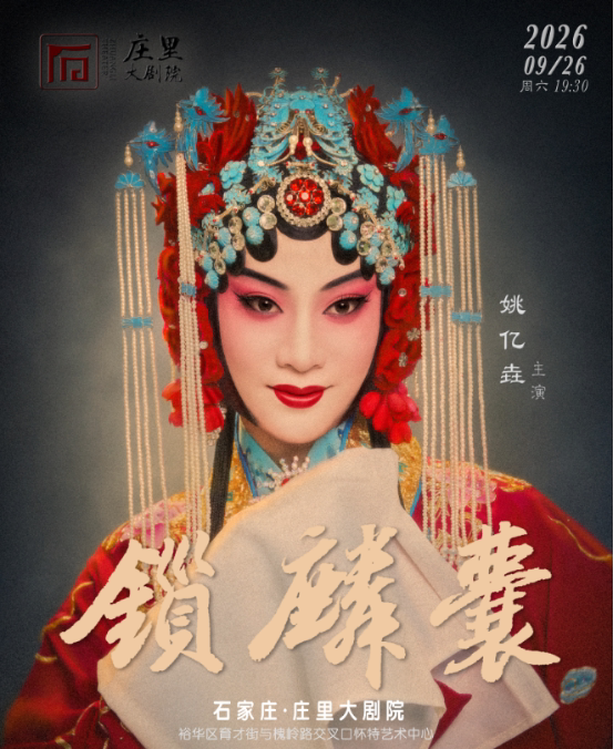 【石家庄】京剧《锁麟囊》