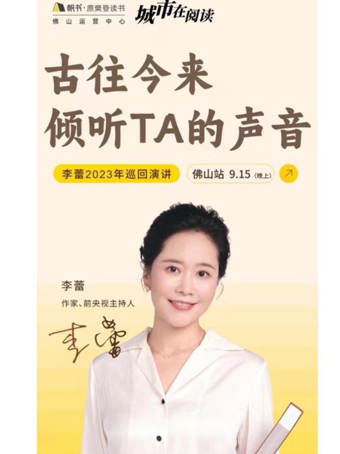 樊登读书 | 李蕾线下巡讲（佛山站）：古往今来，倾听TA的声音