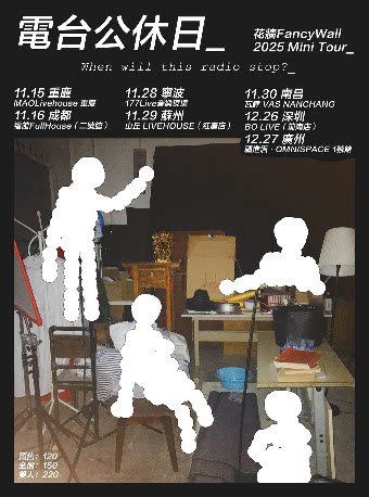 電臺公休日_花墻FancyWall 7城mini tour 深圳站 | KOWA呈現