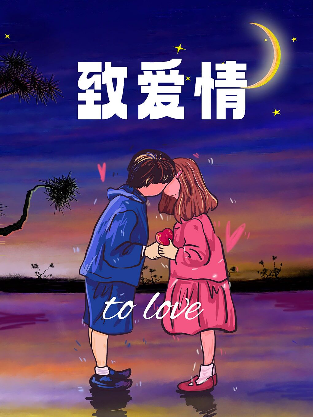 2022-2023“致爱情”跨年演唱会—你听你爱的情歌，我只想听有你的情歌-大连站