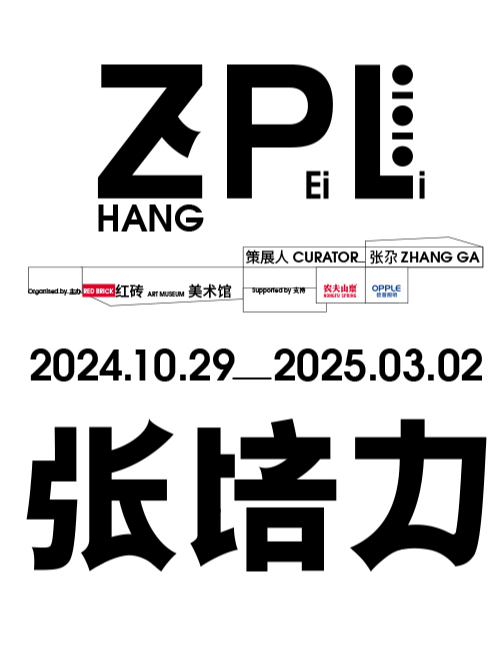 张培力 展览+园林通票