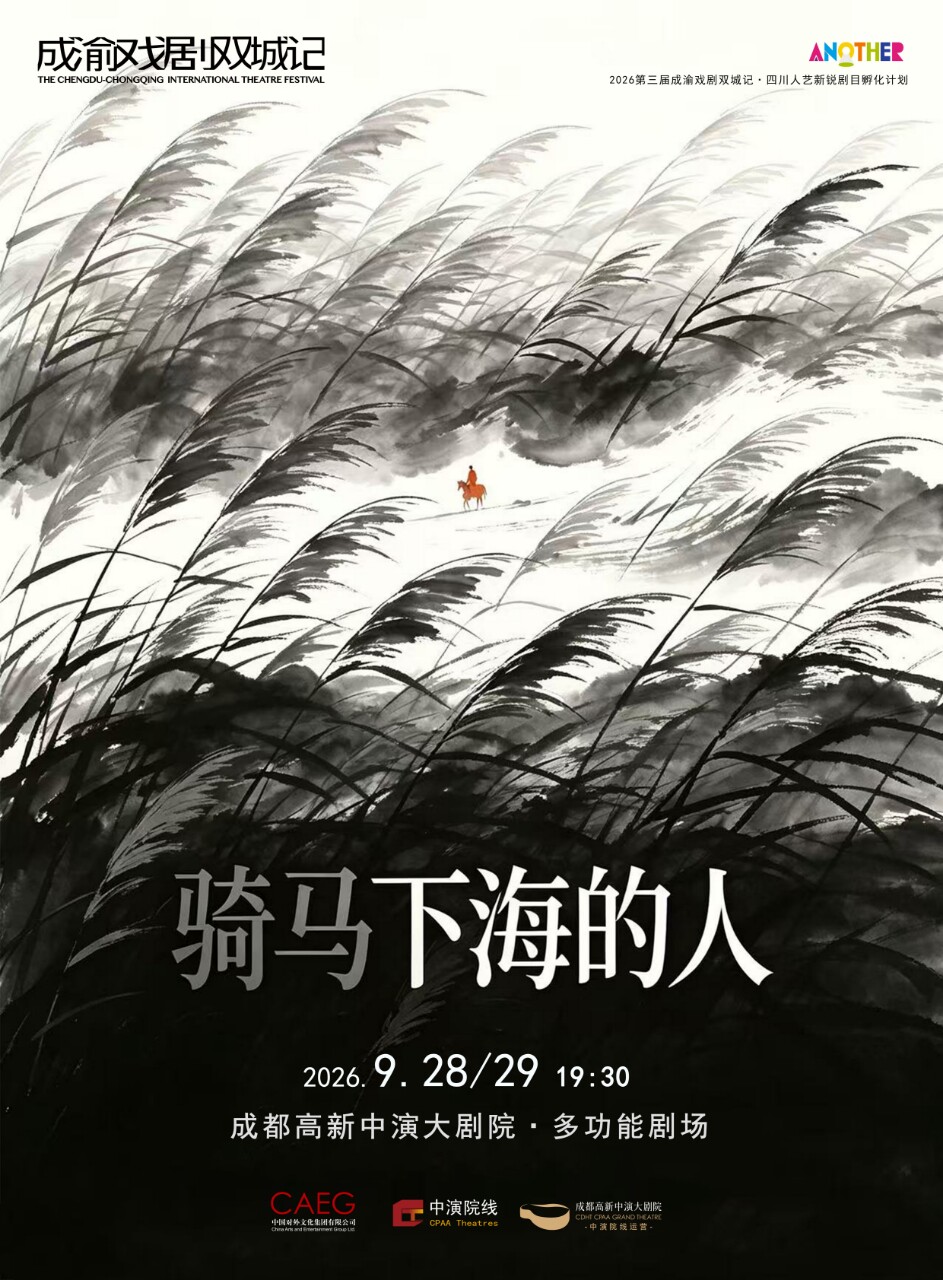 话剧《骑马下海的人》