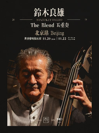 热门活动-铃木良雄五重奏 北京站