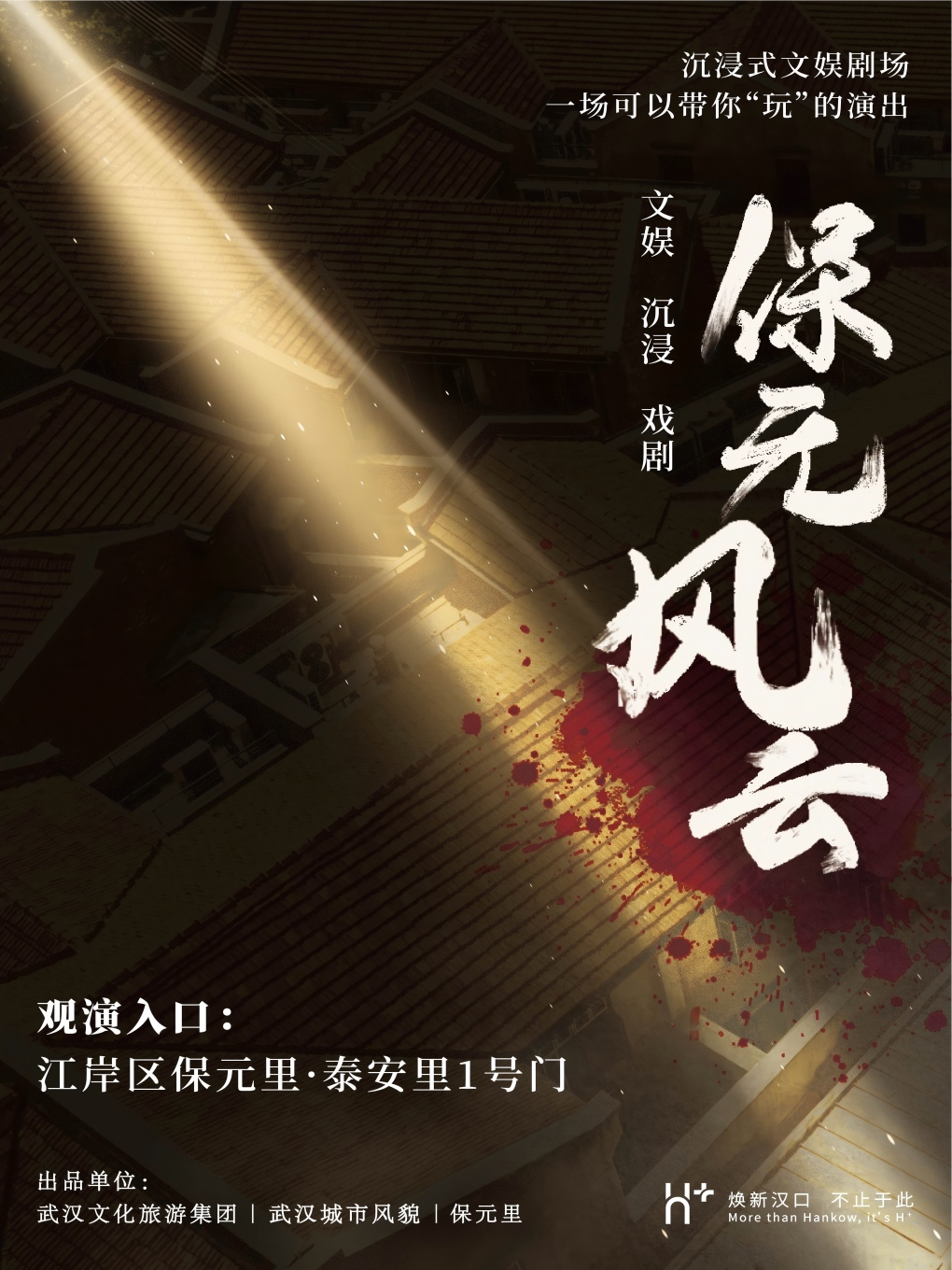 活动封面-【武汉】保元风云沉浸式文娱演出