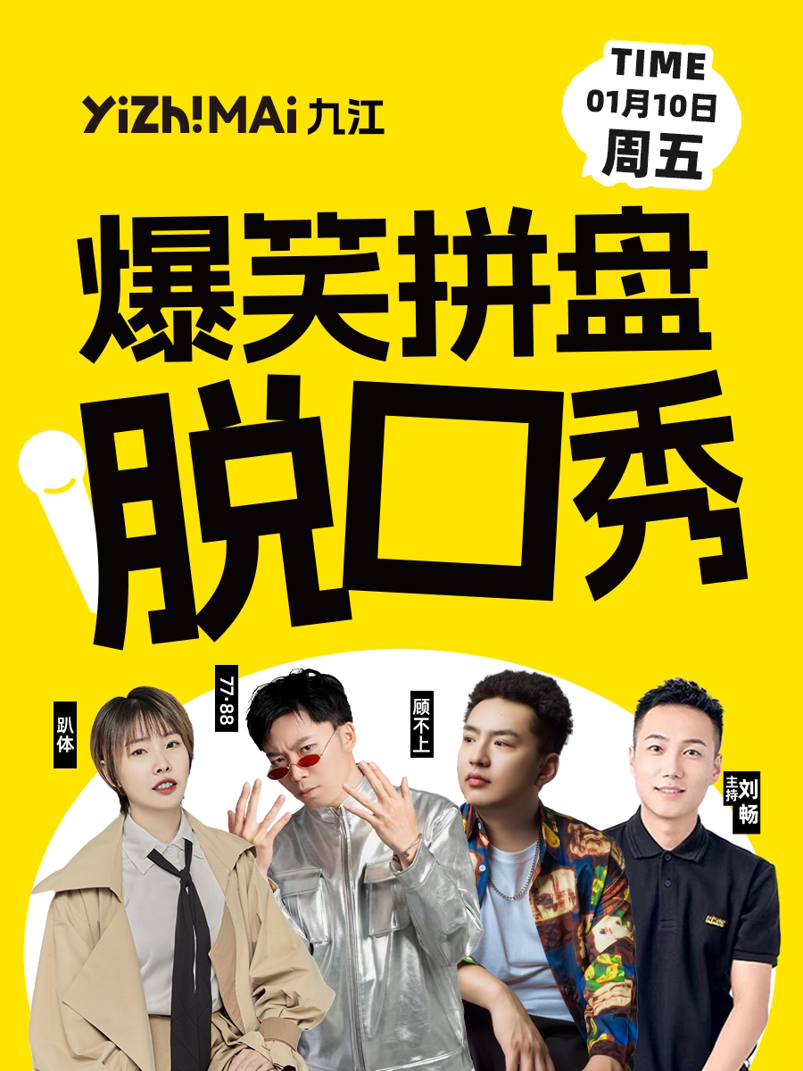 九江一支麦 | 招商花园城店| 1月10日周五|爆笑拼盘脱口秀