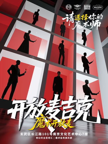 【秒杀19.9】《开放麦吉克-降落计划》魔术版本开放麦·见证未来新星诞生