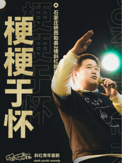 石家庄斜杠脱口秀特邀喜剧大咖梗师傅丨梗师傅脱口秀专场《梗梗于怀》