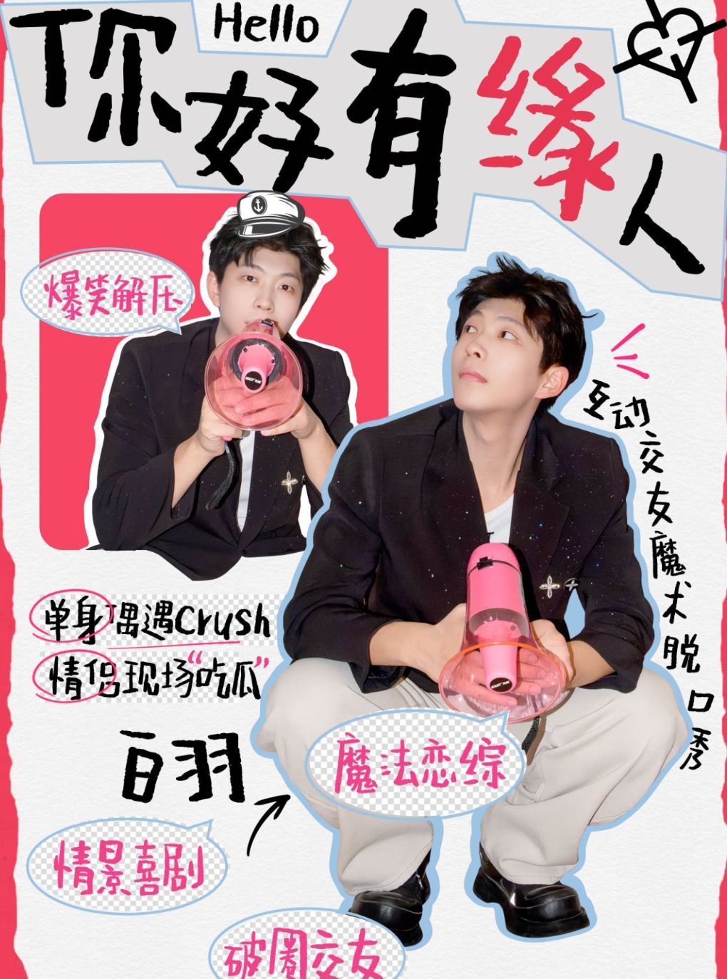 【金华】8.16约会必选|互动式喜剧《你好,有缘人》——白羽脱口秀专场