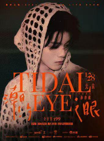 孙亦航「潮汐之眼」2024北京专场演出