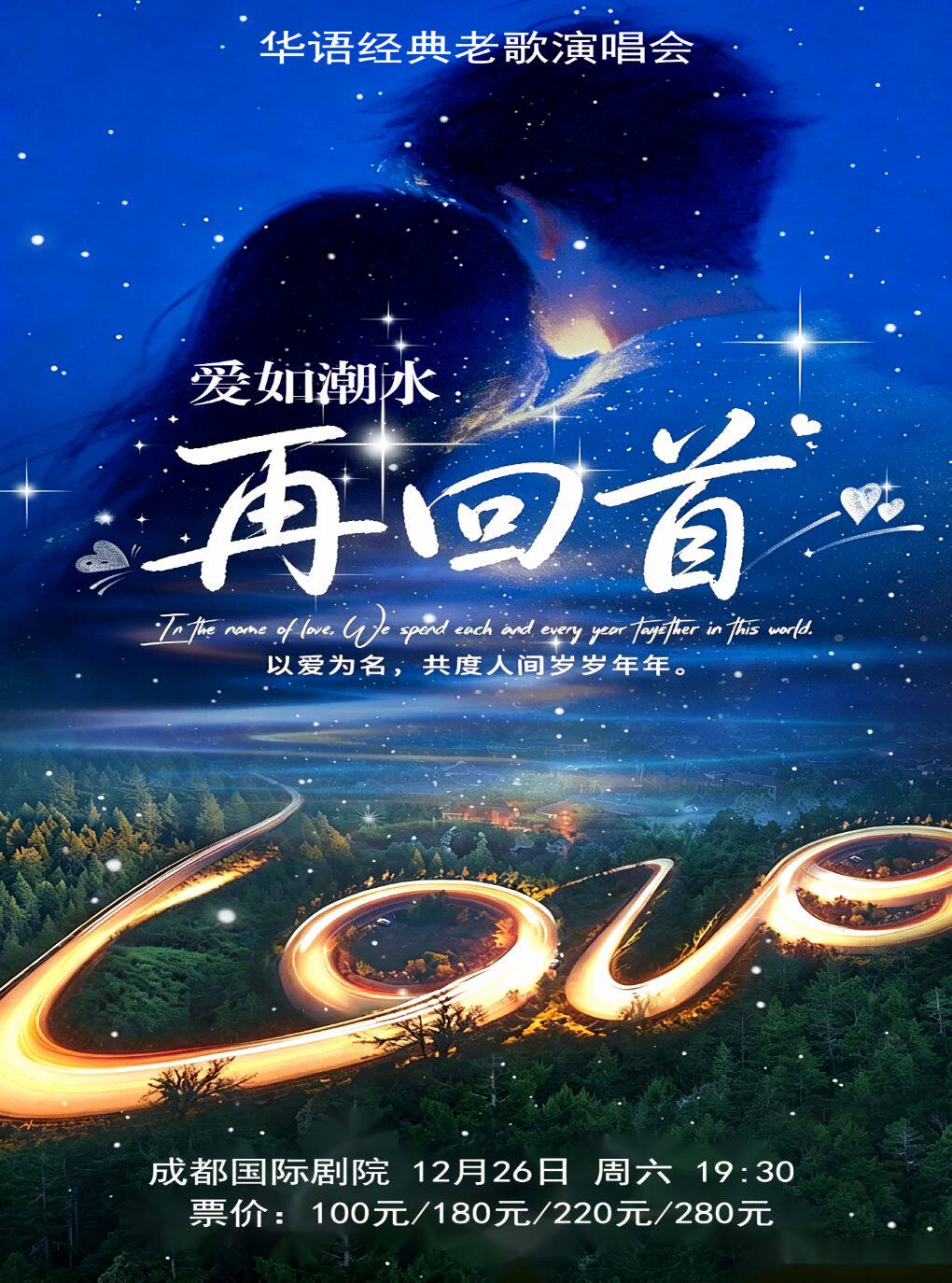 【成都】《再回首》华语经典老歌演唱会