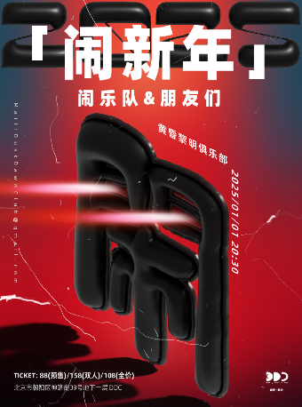 「闹新年」闹乐队&朋友们