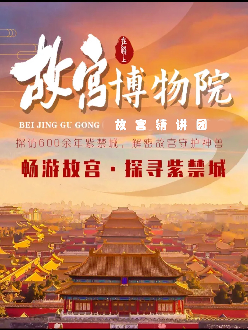 不含门票・畅游故宫3小时深度讲解团，探寻紫禁城！…