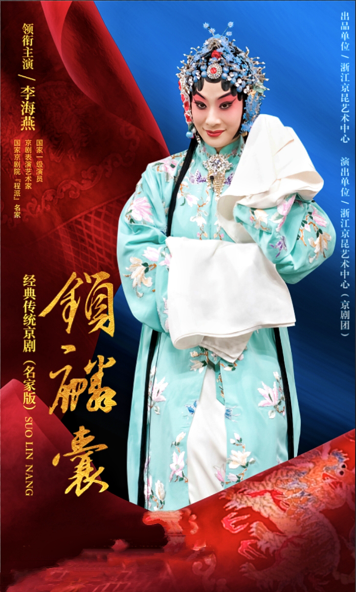 宁波经典传统京剧（名家版） 全本《锁麟囊》